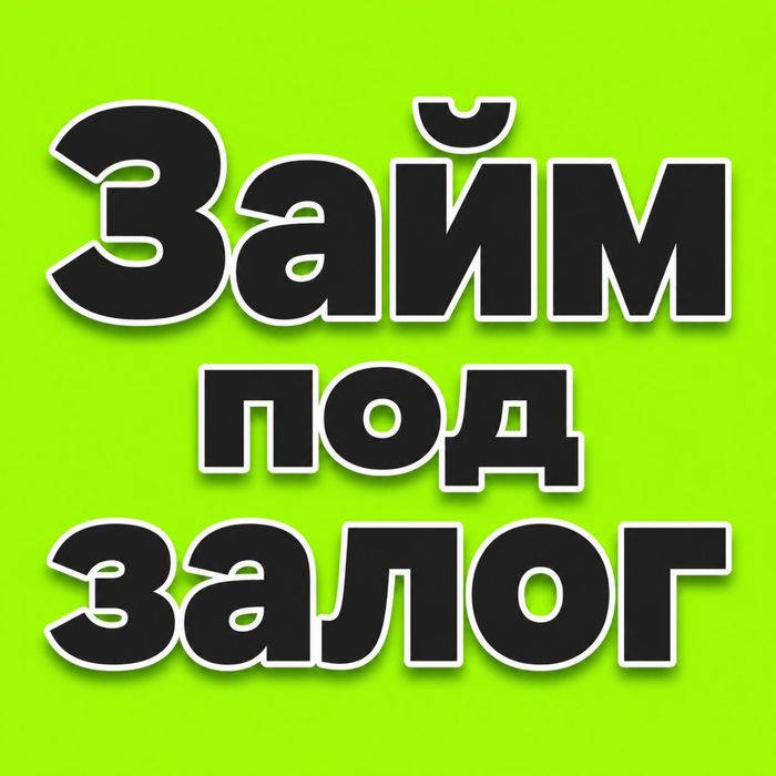 Займ под залог. Алматы