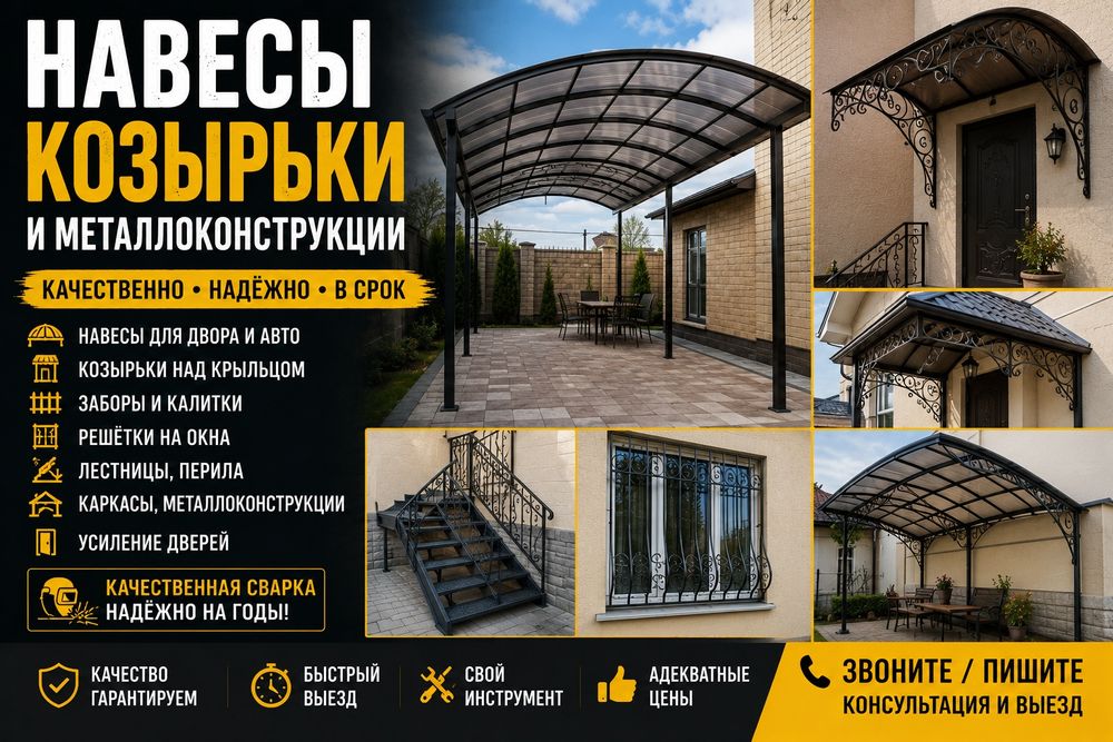 Навесы. Козырки. Металлоконструкции