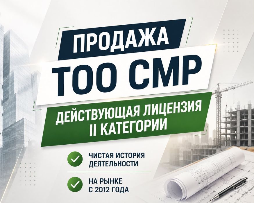 Продажа ТОО с действующей лицензией СМР 2-категории основана с 2012г