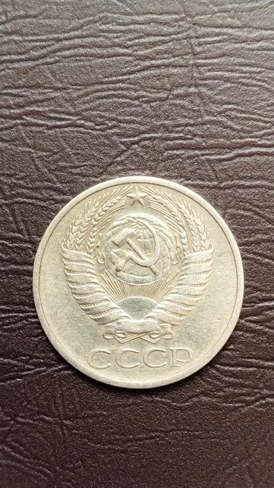 50 копеек 1971 года