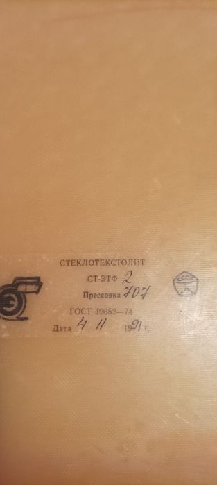 Стеклотекстолит и  текстолит.