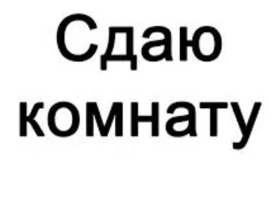 Сдам комнаты улица космическая