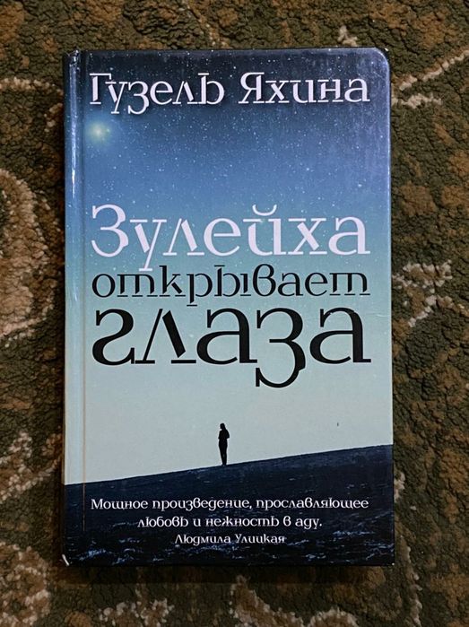 Продам книгу "Зулейха открывает глаза"