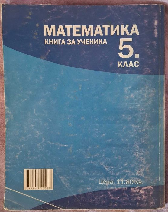 Сборник по Математика-книга за ученика 5 клас