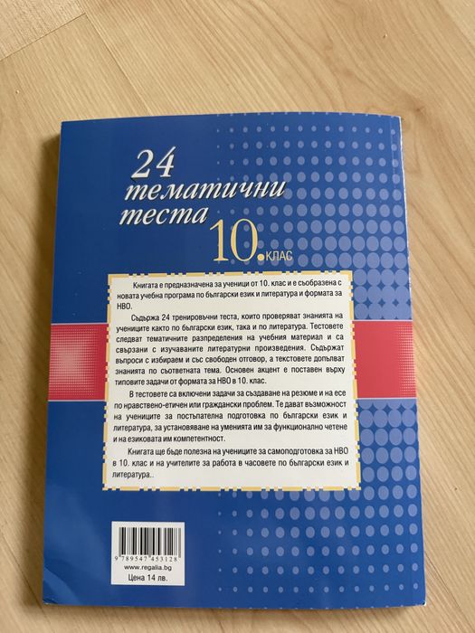 Сборник с тестове по български език и литература за 10. клас