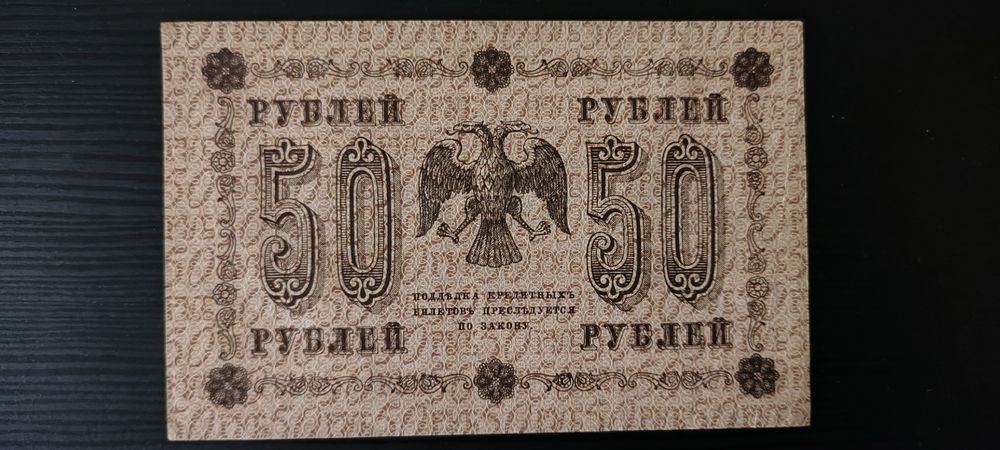 50 рубли 1918г. Русия
