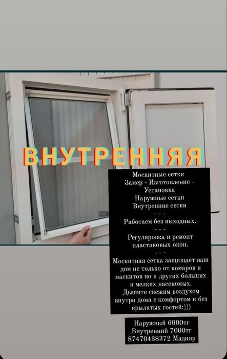 Москитная сетка окна