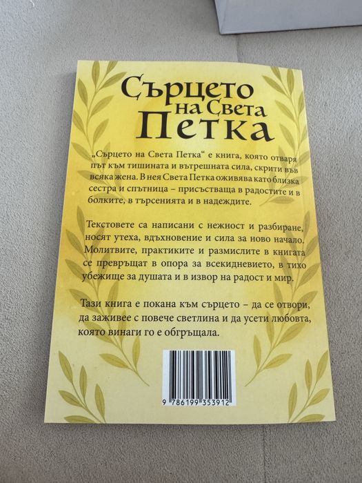 Сърцето на Света Петка - книга
