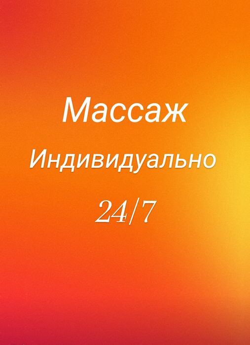 Массажистка Одна