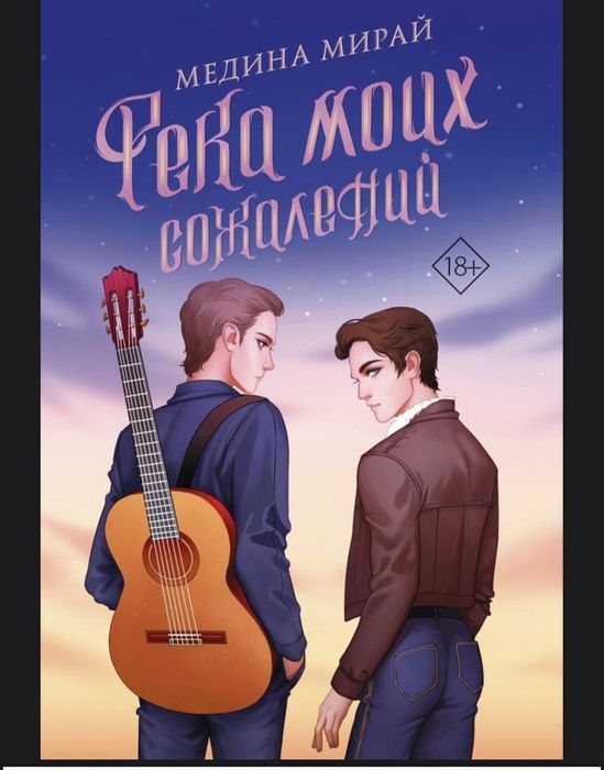 Книга Медины Мирай «Река моих сожалений»