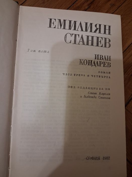 Събрани съчинения на Емилиян Станев
