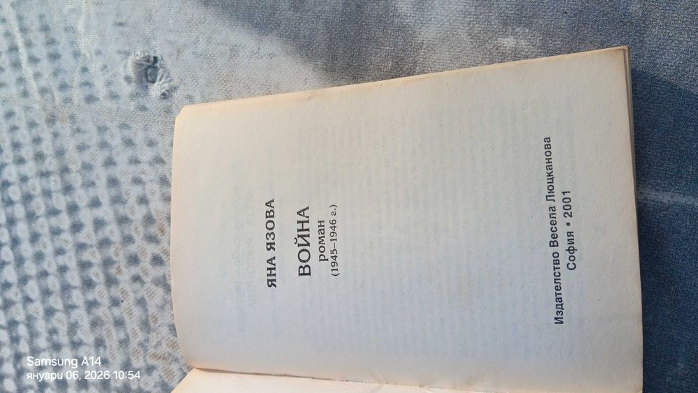 Книга Яна Язова - Война