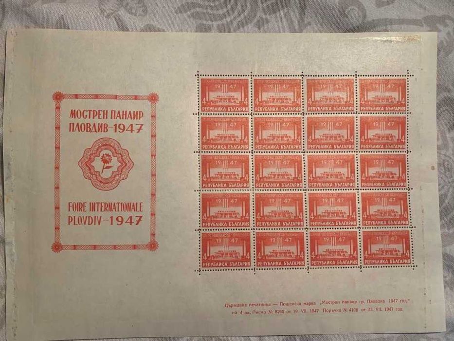 Марки-1947г-Мострен панаир Пловдив-Цялата серия в 4 листа