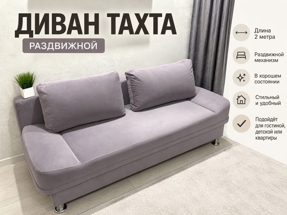 Диван тахта в хорошем состоянии, раскладывается.