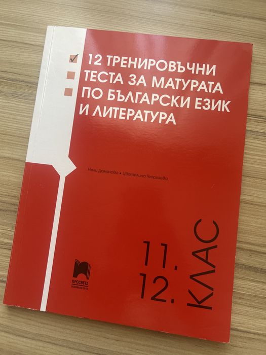 12 тренировъчни теста за 11 и 12 клас по БЕЛ на просвета