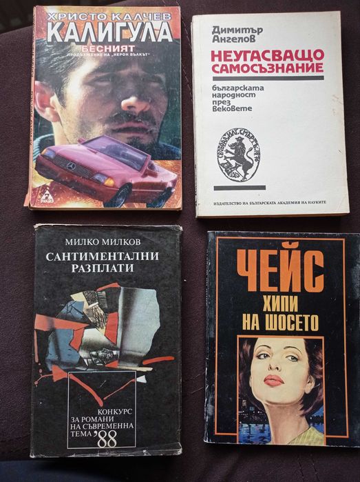 Книги по 1 лв (любовни, трилър, други)
