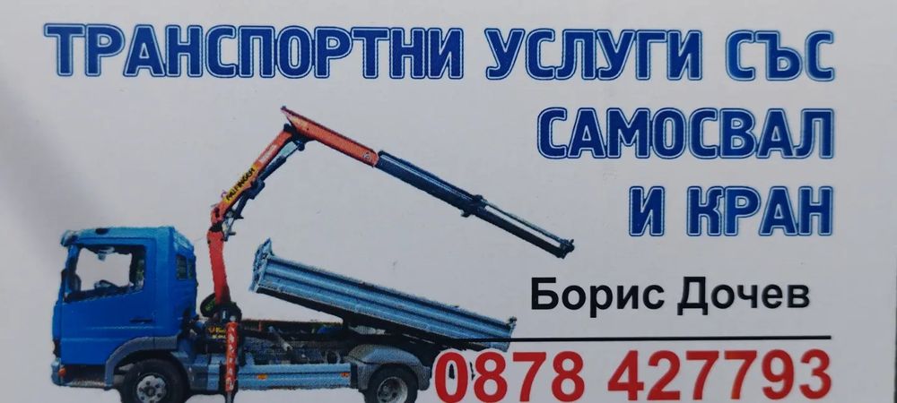 Транспорт с камион с кран и самосвал за София и околностите
