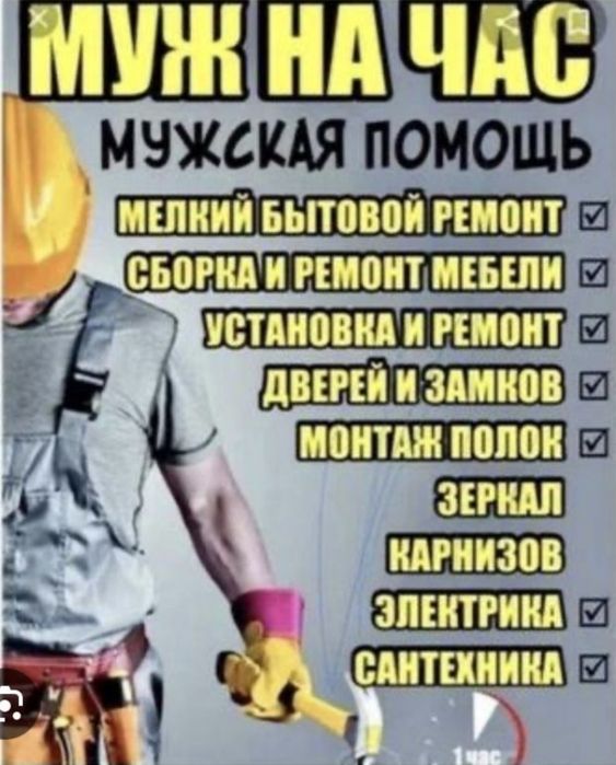 Мастер на час. Муж на час.