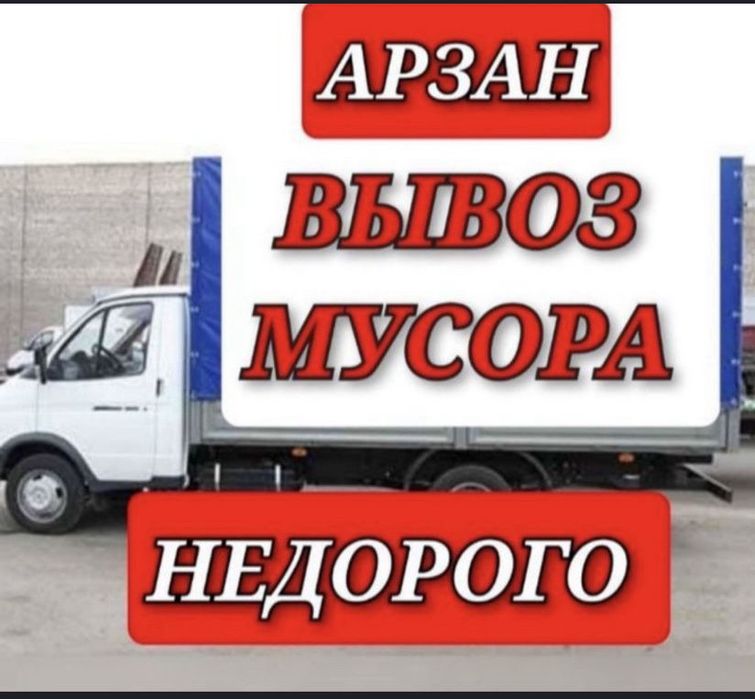вывоз   мусора с  грузчиками