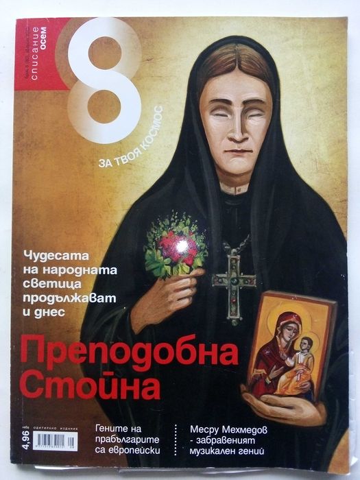 Списание "8" - 2021/ 20/ 19/ 18/ 15/ 14/ 13г