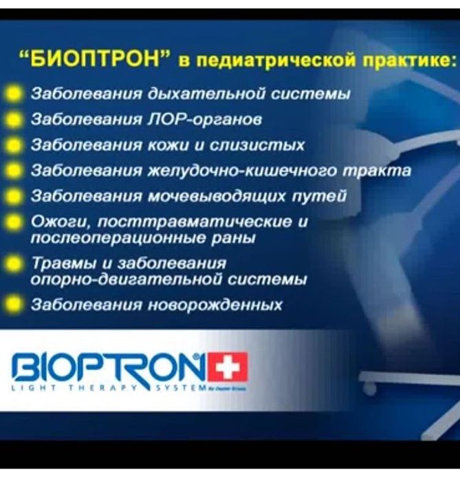 Биоптрон-лечение светом