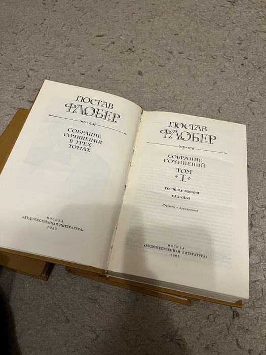Гбстав Флобер в трех томах