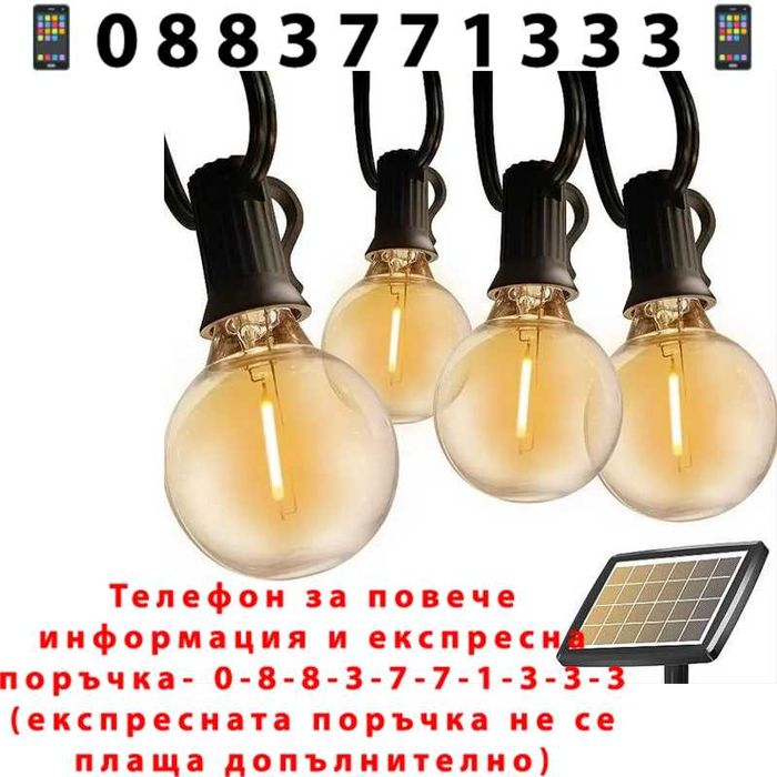 НЕМСКИ Външни Соларни Лампи Гирлянда 10.5 метра с 30 броя LED Нечупливи Крушки + ЛЕД ФЕНЕР