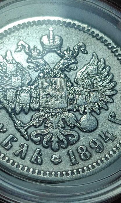 Царский рубль 1894 года Александр 3