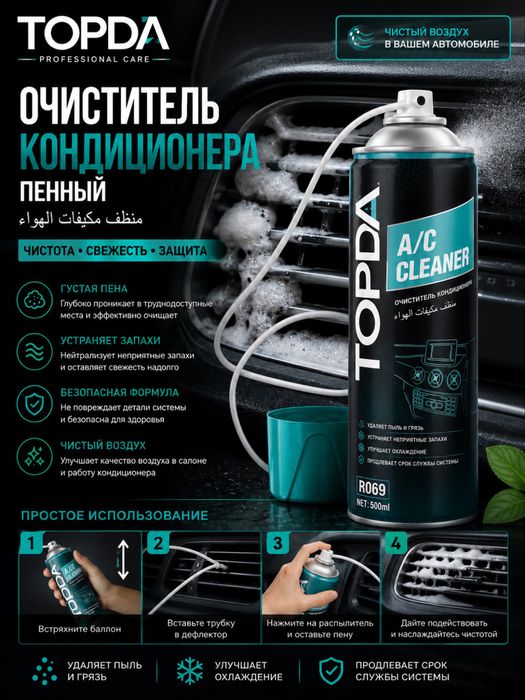 Konditsioner pena A/c cleaner Deflektor tozalagich Кондиционер очистит