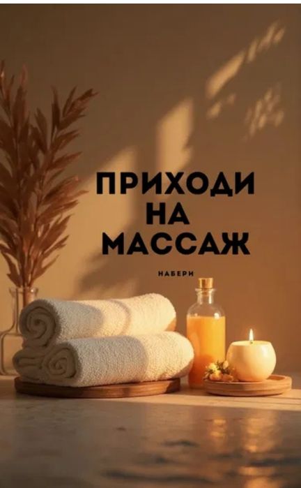 Профессиональный массаж