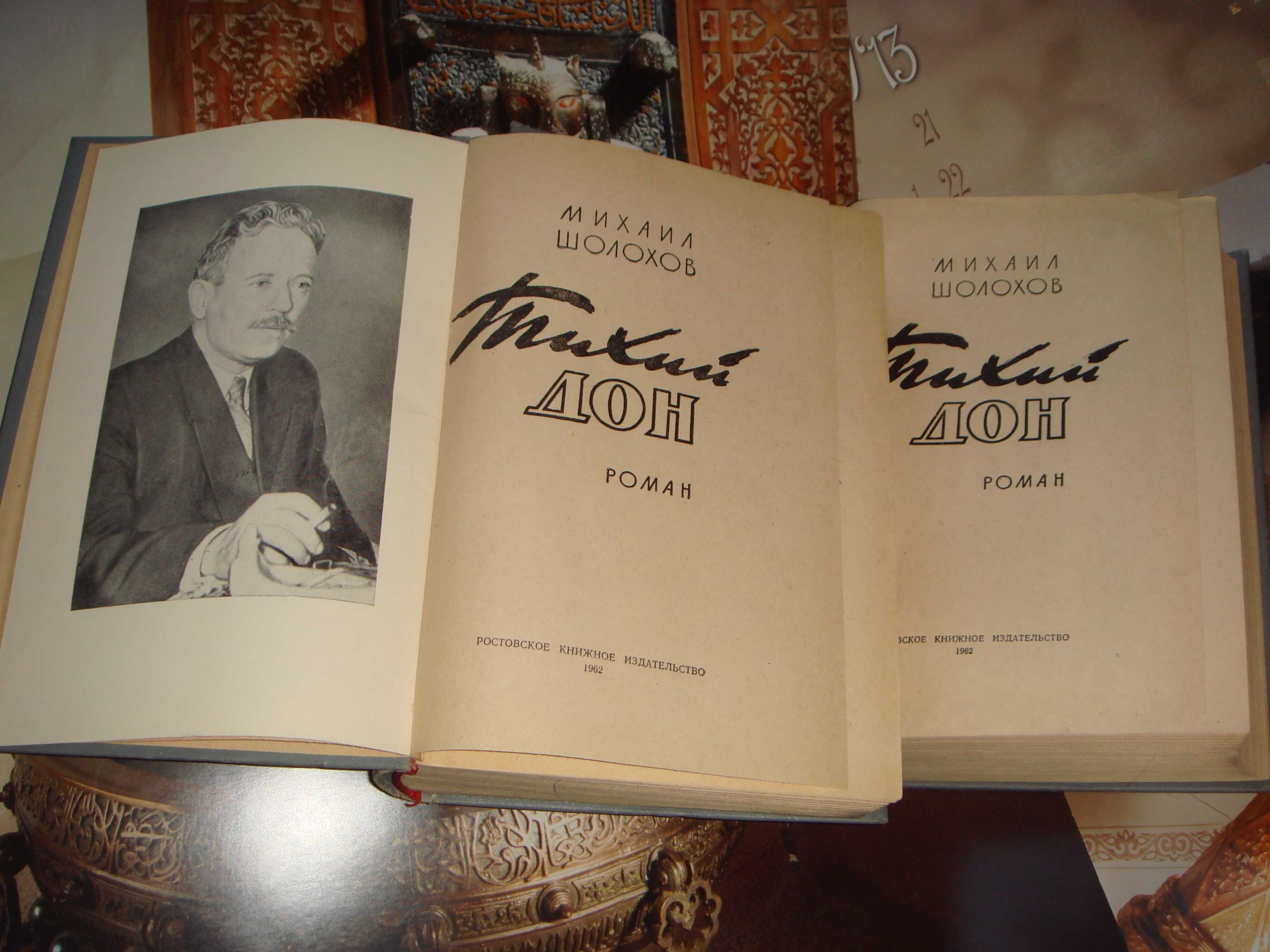 Книги Михаил Шолохов Роман в 2-х томах Тихий Дон Выпуск 1962 год: 11 700  тг. - Книги / журналы Алматы на Olx