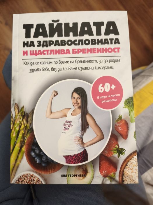 Тайната на здравословната и щастлива бременност - книга