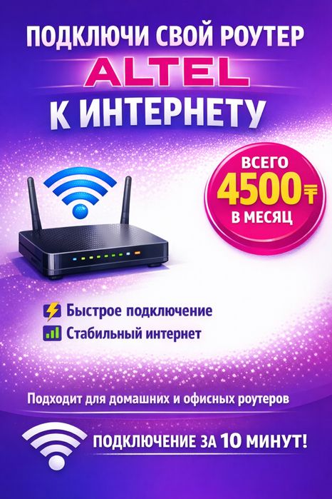 Тариф для роутера Алтел