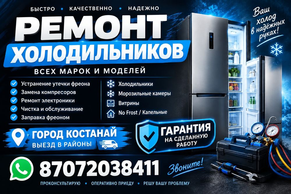 Ремонт холодильников