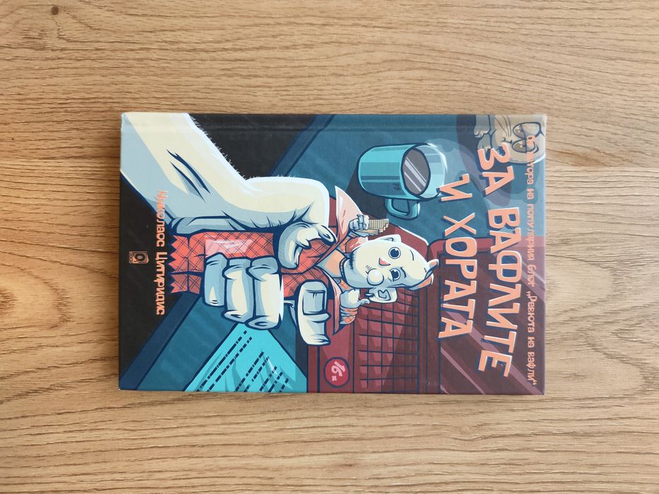 Книга За вафлите и хората