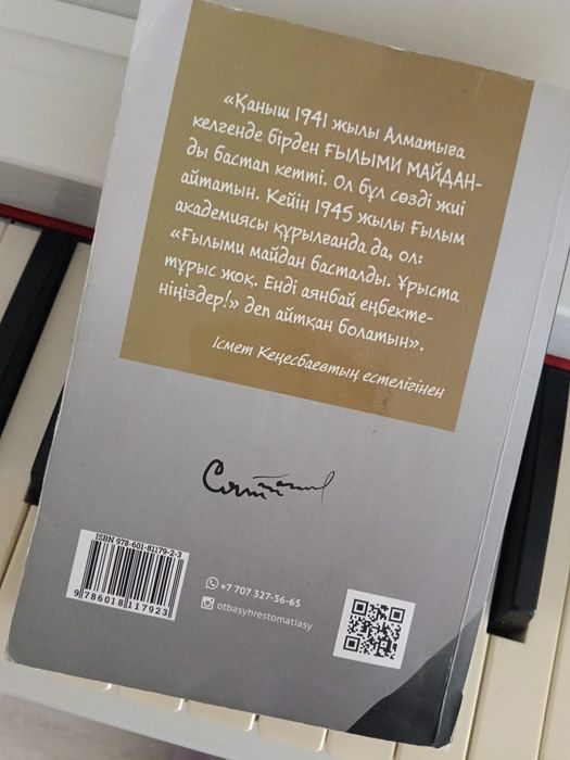 Қаныш және ғылыми майдан