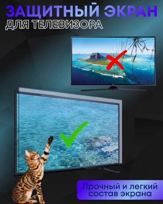 Защитные экран телевизора