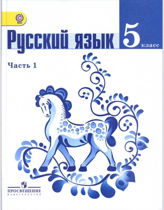 Ладыженская 5 класс