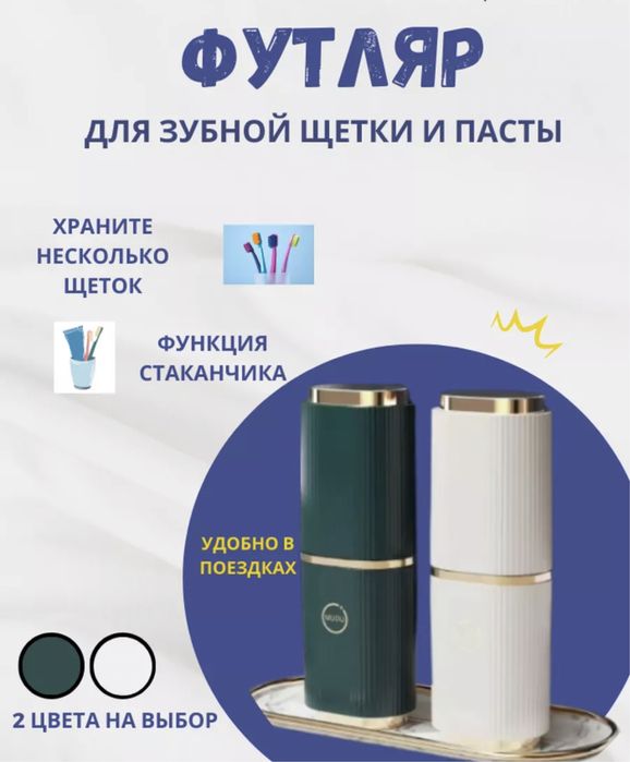 Футляр для зубной щетки и пасты