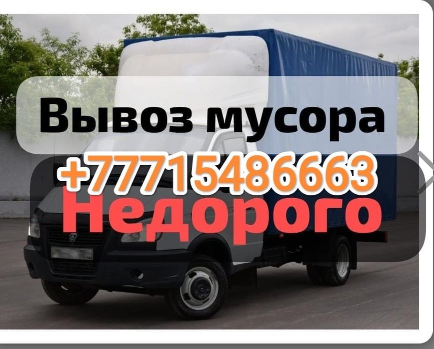 Вывозим любой мусор недорого, строительный, мебель, шлак, тд. Грузчики