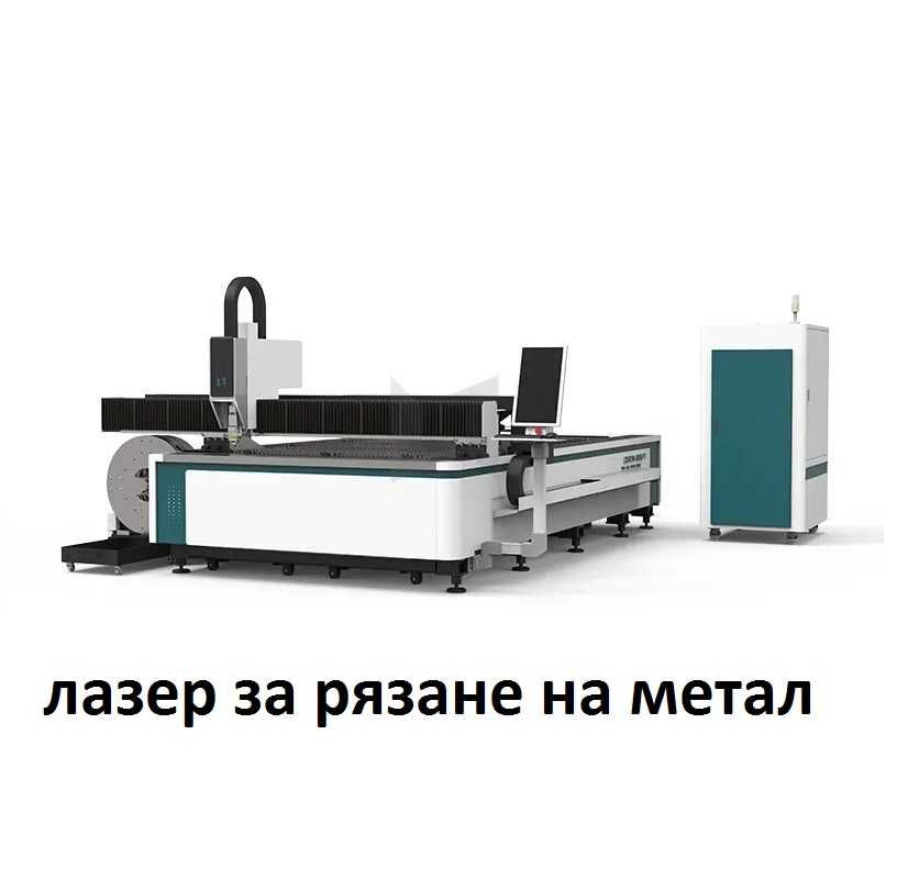 Лазерна машина за метал и неръждаема стомана. Лазерно рязане на метал ...