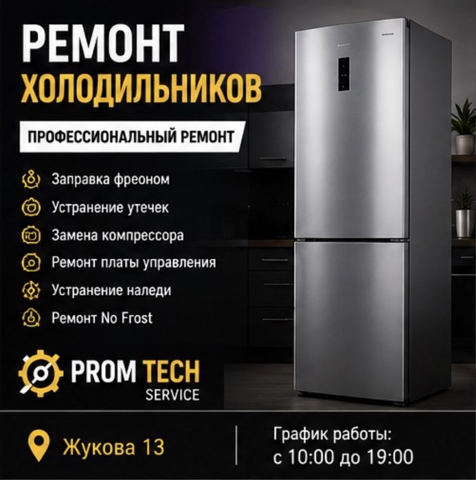 Ремонт холодильников