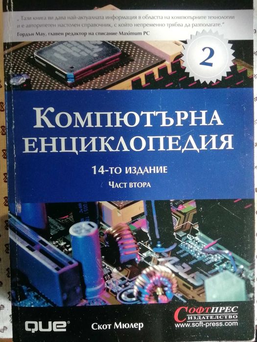 Компютърна енциклопедия - част 2 и 3