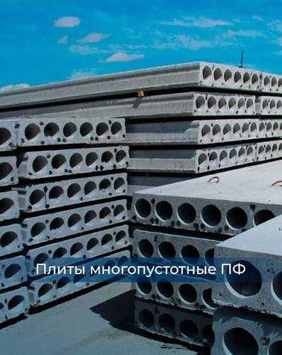Плиты железобетонные многопустотные ПФ