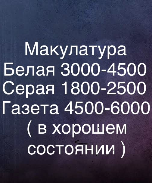Переработка Вывоз Макулатура