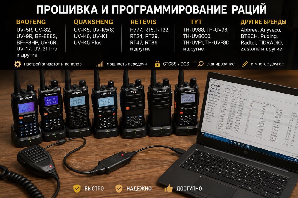 Прошивка и программирования раций