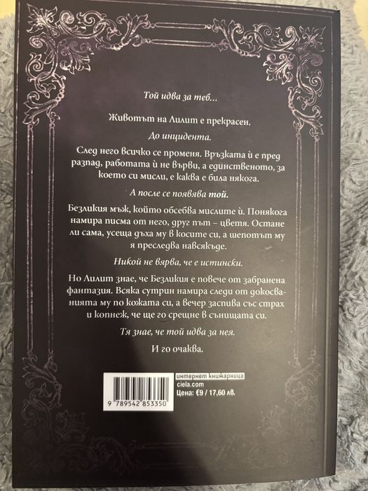 Обсесията на смъртта - Авина Сейнт Грейвс