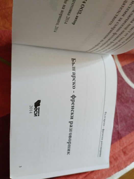 Българско Френски разговорник