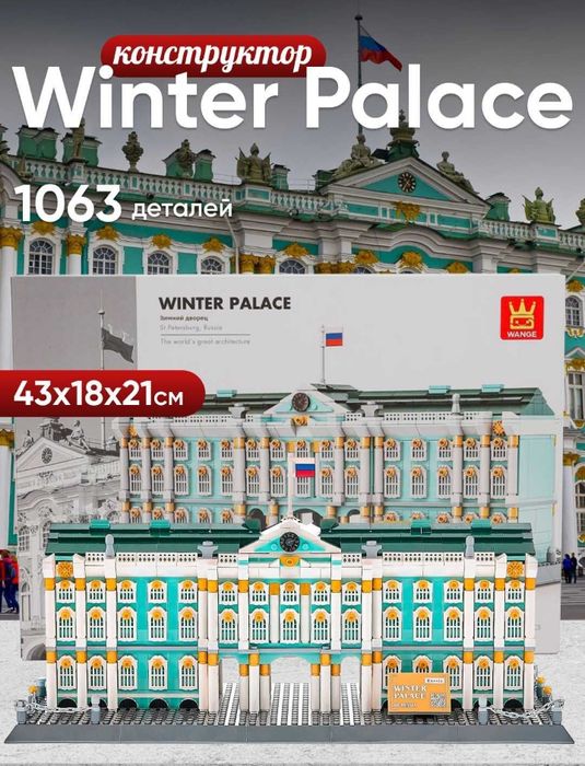 Конструктор Wange. Winter Palace
