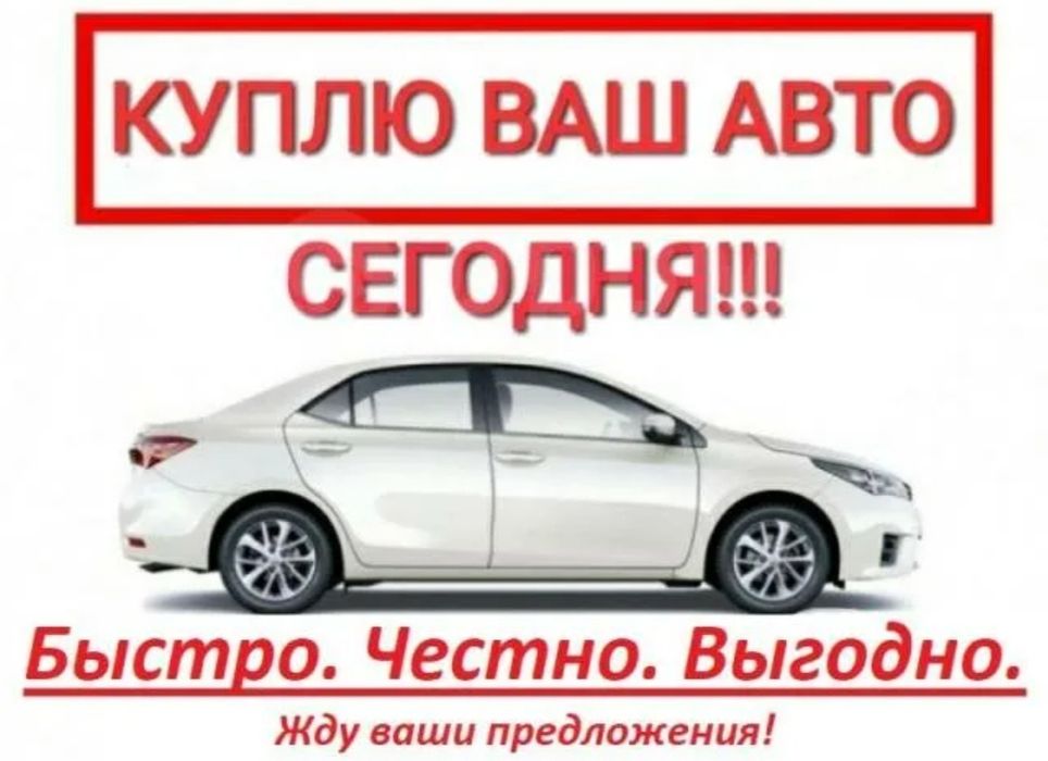Срочный выкуп авто.